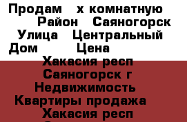 Продам 2-х комнатную 10-40 › Район ­ Саяногорск › Улица ­ Центральный › Дом ­ 40 › Цена ­ 2 100 000 - Хакасия респ., Саяногорск г. Недвижимость » Квартиры продажа   . Хакасия респ.,Саяногорск г.